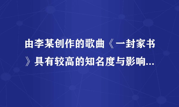 由李某创作的歌曲《一封家书》具有较高的知名度与影响力。Y公司制作了《一封家书》的音乐视频，并在该公司认证的微信公众号中发布。该视频与李某创作的歌曲的音乐表达形式相同，开头和结尾处部分歌词相同，曲谱的起音、落音、骨干音以及旋律均基本相似。该公司侵犯李某的著作财产权是（　　）A.修改权B. 发表权C. 广播权D. 改编权