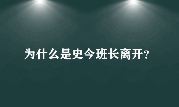 为什么是史今班长离开？