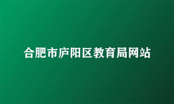 合肥市庐阳区教育局网站