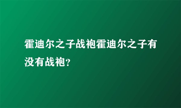 霍迪尔之子战袍霍迪尔之子有没有战袍？