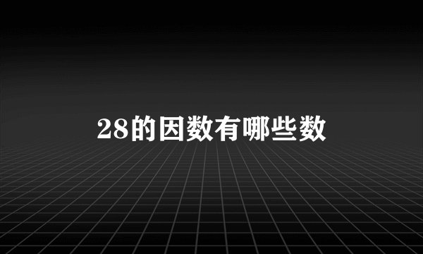 28的因数有哪些数