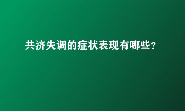 共济失调的症状表现有哪些？