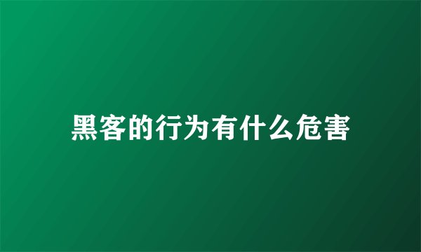 黑客的行为有什么危害