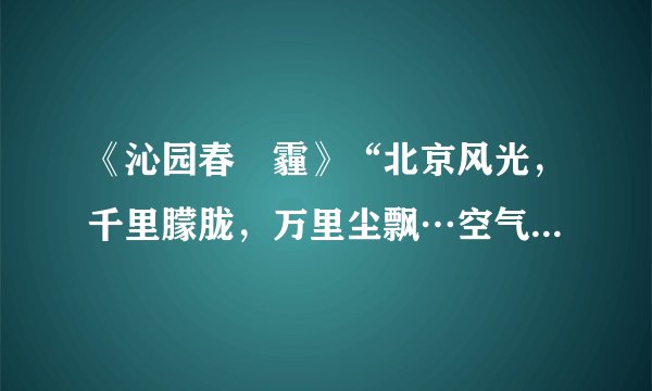 《沁园春•霾》“北京风光，千里朦胧，万里尘飘…空气如此糟糕，引无数美女戴口罩…一代天骄，央视裤衩，只见后座不见腰…”．雾霾是大气中各种悬浮颗粒物含量（尤其是PM2.5）超标，使目标物的水平能见度小于1000米的大气污染现象．刮风、下雨天气有利于缓解雾霾．据如图，材料完成（1）~（2）题。A.B.C.D.A.①②③B.②③④C.①③④D.①②④