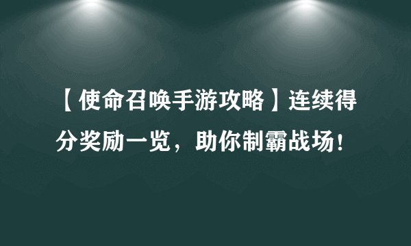 【使命召唤手游攻略】连续得分奖励一览，助你制霸战场！