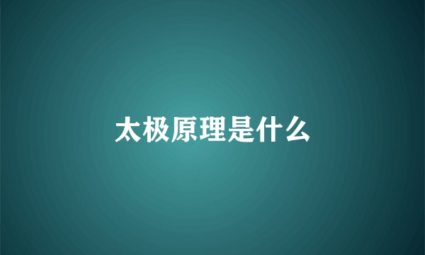 太极原理是什么