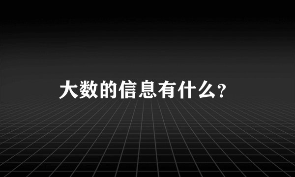 大数的信息有什么？