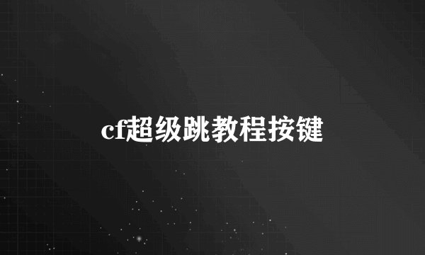 cf超级跳教程按键