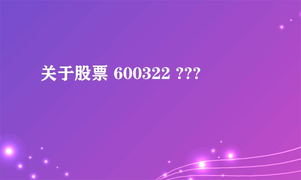 关于股票 600322 ???