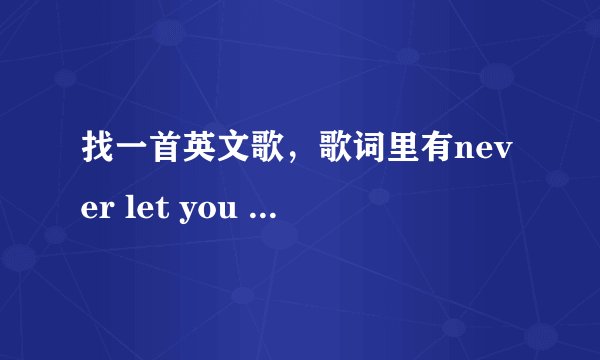 找一首英文歌，歌词里有never let you go never let me