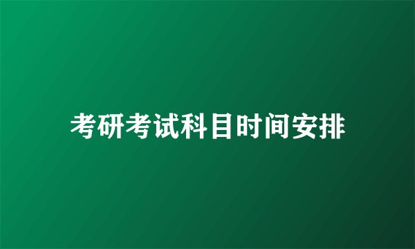 考研考试科目时间安排