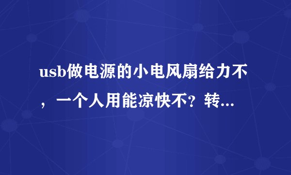 usb做电源的小电风扇给力不，一个人用能凉快不？转速快不，那个无叶风扇和传统的有叶风扇哪个更好？