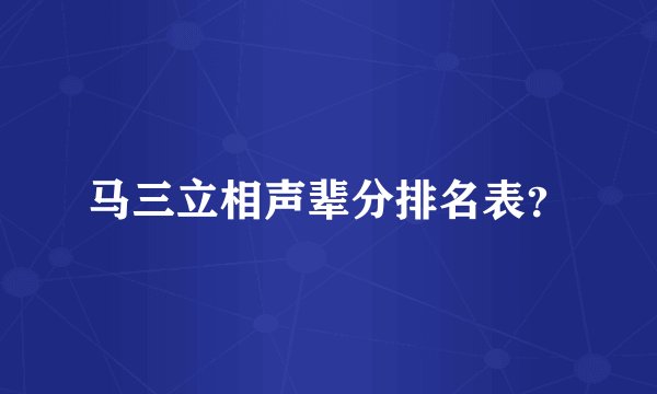 马三立相声辈分排名表？
