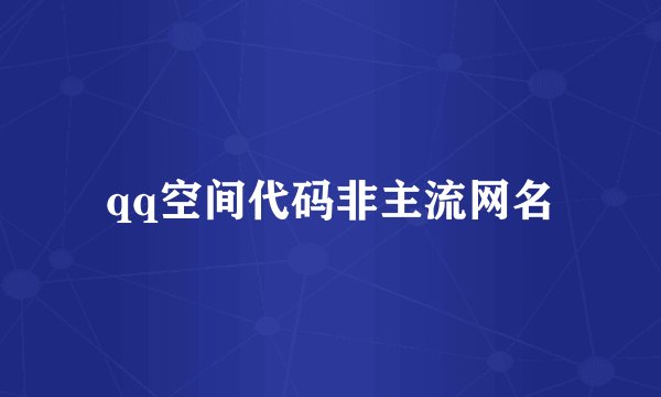 qq空间代码非主流网名