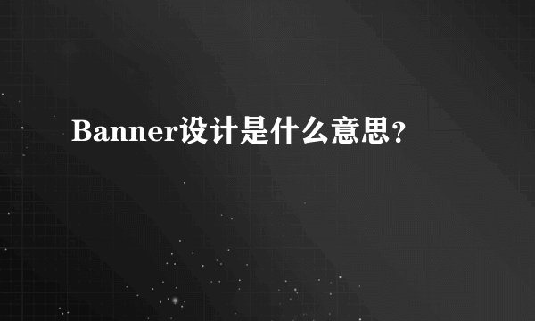 Banner设计是什么意思？