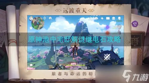 《原神》池中宅邸解谜继电石攻略