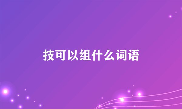 技可以组什么词语