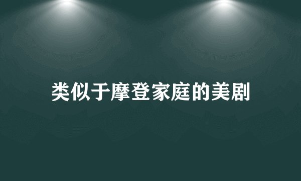 类似于摩登家庭的美剧