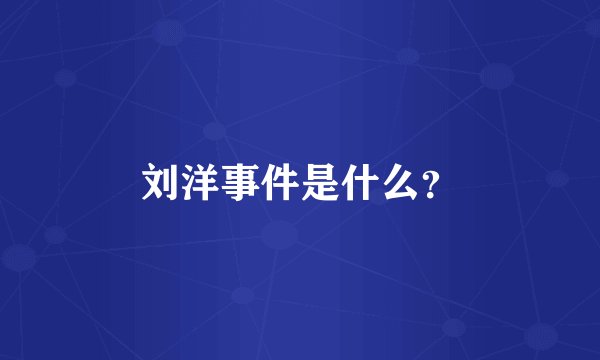 刘洋事件是什么？
