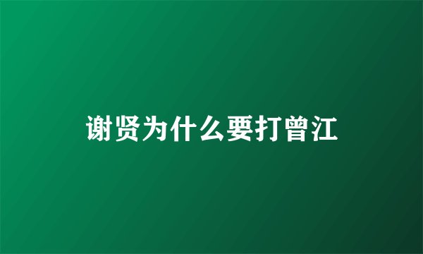 谢贤为什么要打曾江