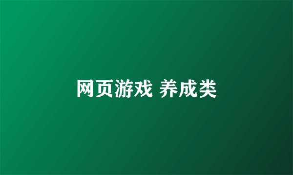 网页游戏 养成类