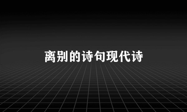 离别的诗句现代诗