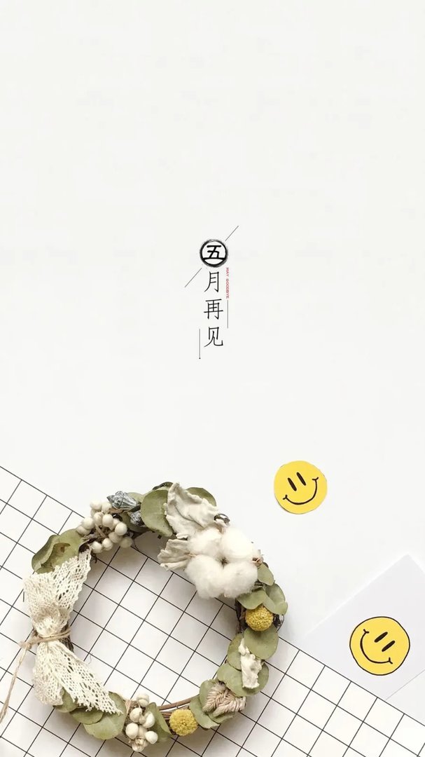 五月再见六月你好图片