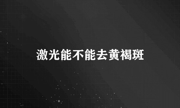 激光能不能去黄褐斑