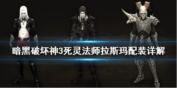 《暗黑破坏神3》死灵法拉斯玛怎么配装 死灵法师拉斯玛配装详解