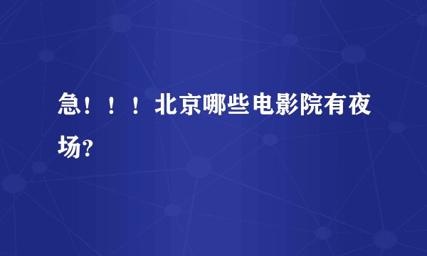 急！！！北京哪些电影院有夜场？