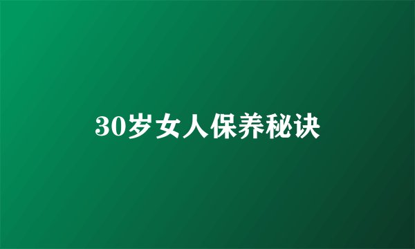 30岁女人保养秘诀