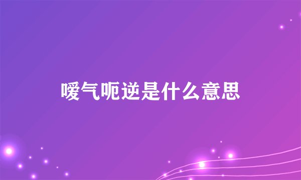 嗳气呃逆是什么意思