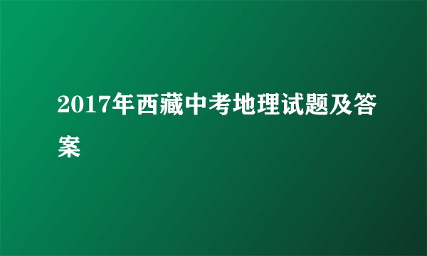 2017年西藏中考地理试题及答案