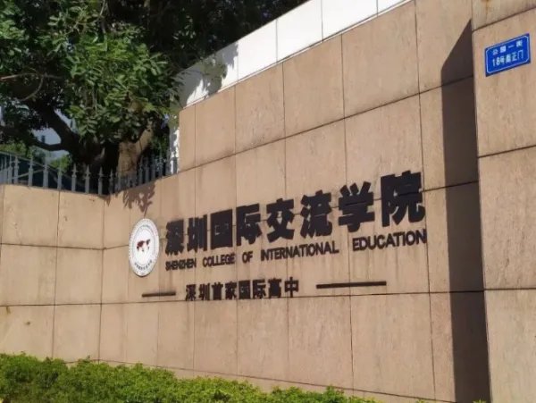 深圳国际交流学院入学条件是什么?