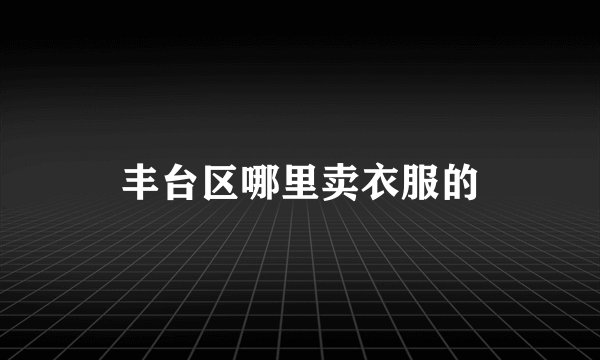 丰台区哪里卖衣服的