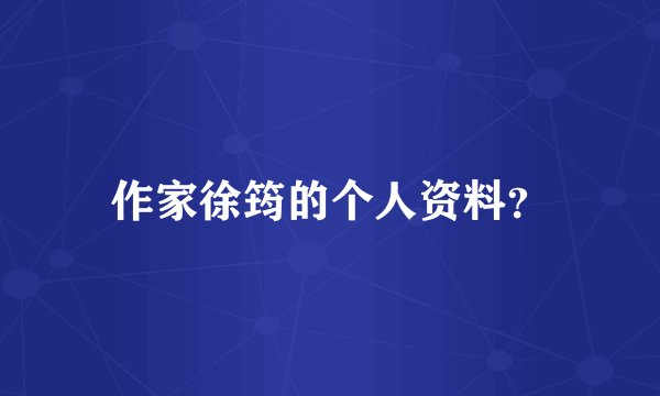 作家徐筠的个人资料？