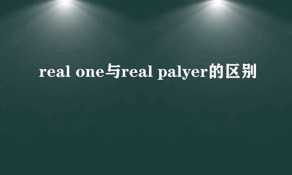 real one与real palyer的区别