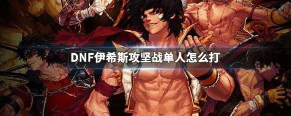 dnf伊希斯攻坚战单人怎么打