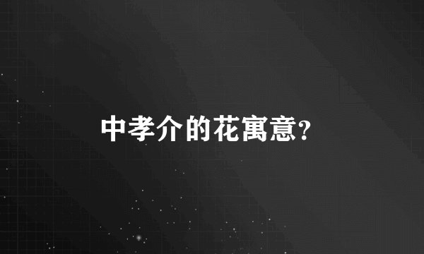 中孝介的花寓意？