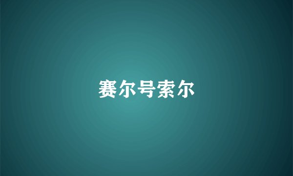 赛尔号索尔