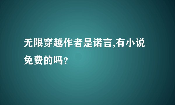 无限穿越作者是诺言,有小说免费的吗？
