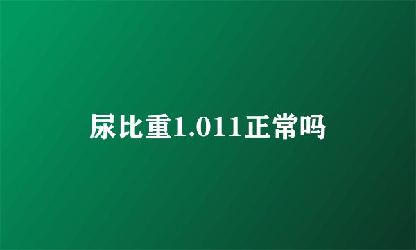 尿比重1.011正常吗