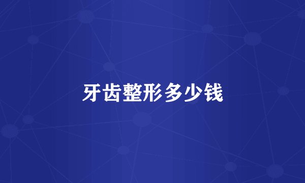 牙齿整形多少钱