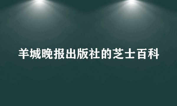 羊城晚报出版社的芝士百科