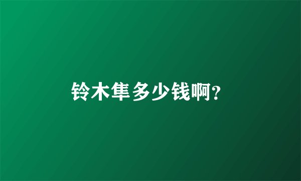 铃木隼多少钱啊？