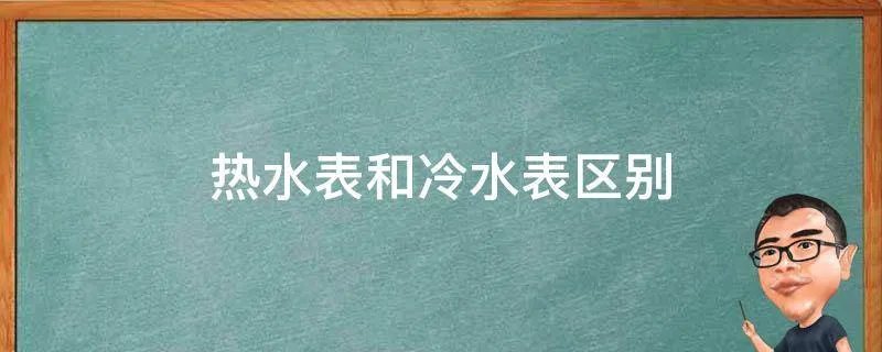 热水表和冷水表区别