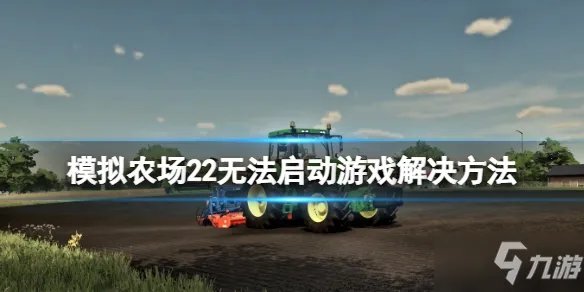 《模拟农场22》进不去游戏如何解决