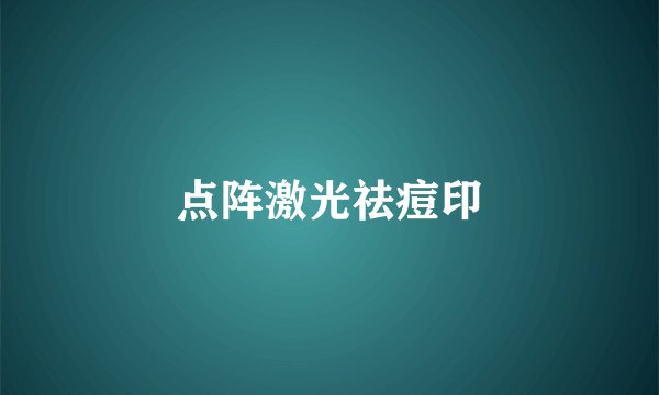 点阵激光祛痘印