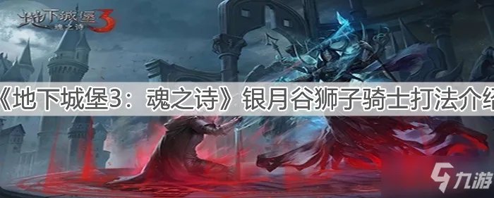 《地下城堡3：魂之诗》银月谷狮子骑士怎么打