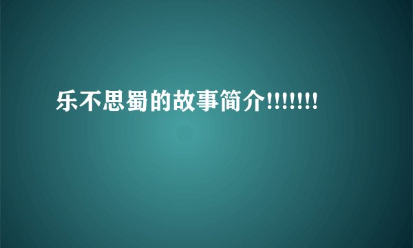 乐不思蜀的故事简介!!!!!!!